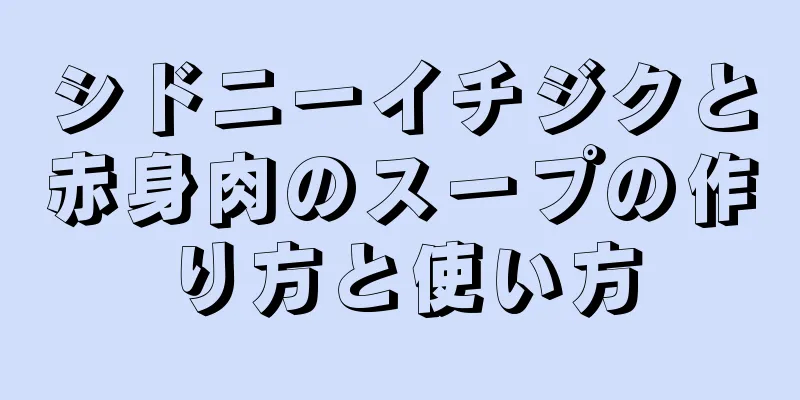 シドニーイチジクと赤身肉のスープの作り方と使い方