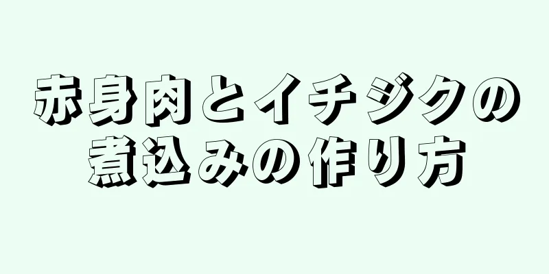 赤身肉とイチジクの煮込みの作り方