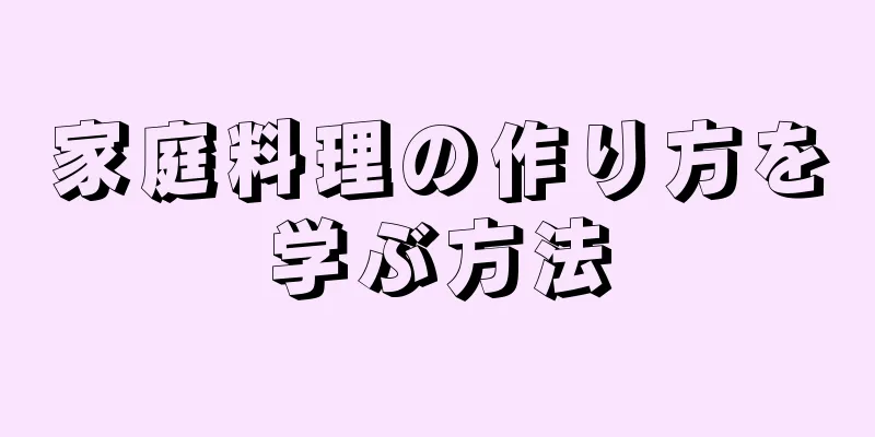 家庭料理の作り方を学ぶ方法