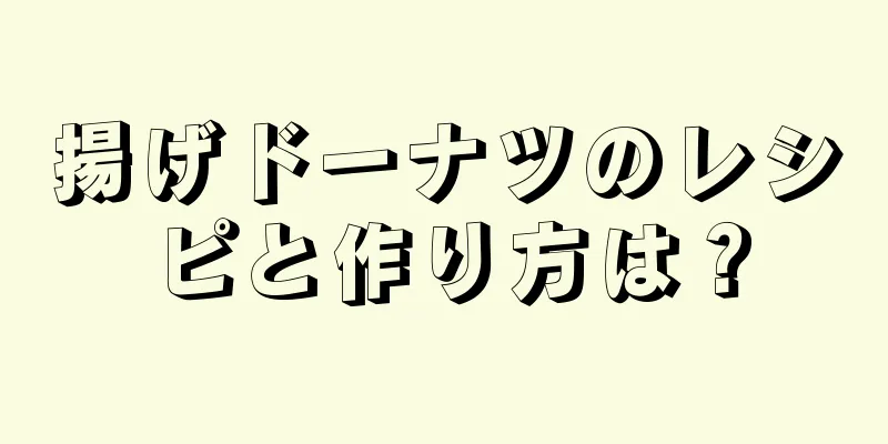 揚げドーナツのレシピと作り方は？