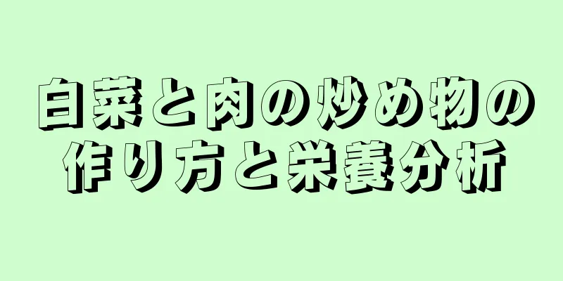 白菜と肉の炒め物の作り方と栄養分析