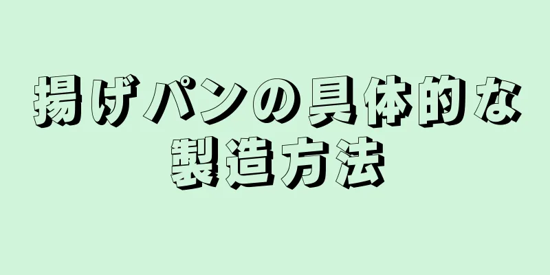 揚げパンの具体的な製造方法