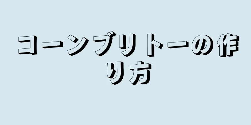 コーンブリトーの作り方