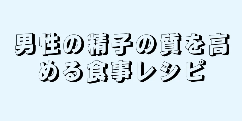 男性の精子の質を高める食事レシピ