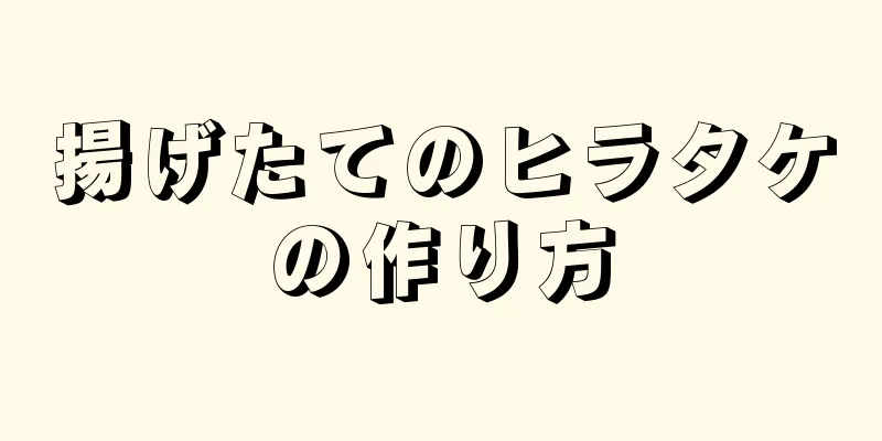 揚げたてのヒラタケの作り方