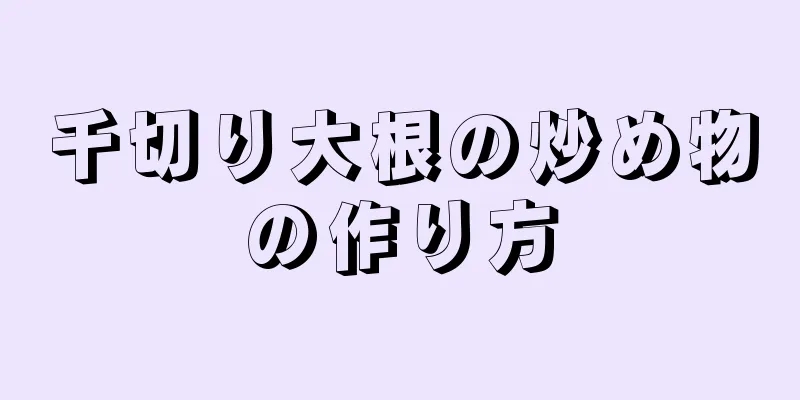 千切り大根の炒め物の作り方