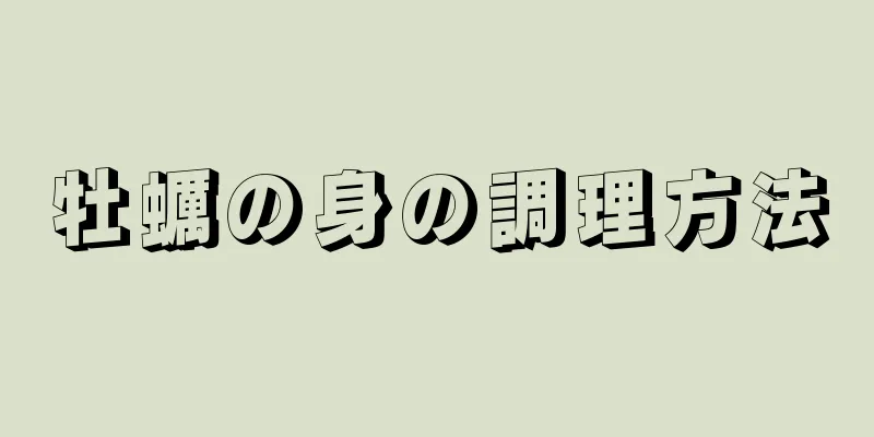 牡蠣の身の調理方法