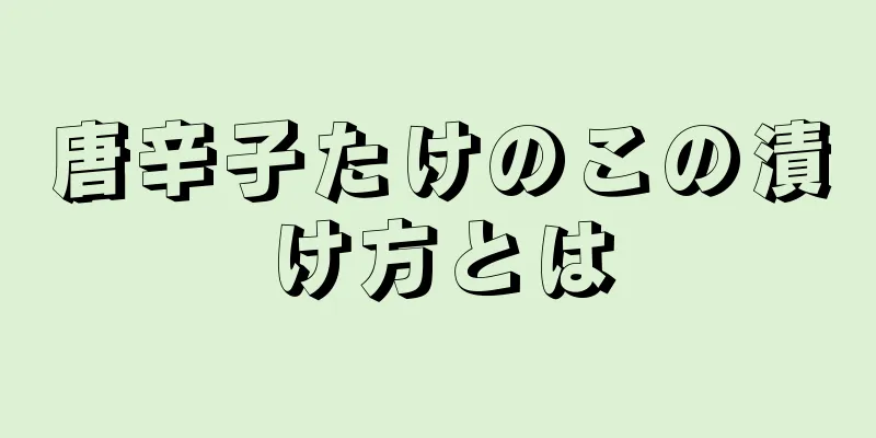 唐辛子たけのこの漬け方とは