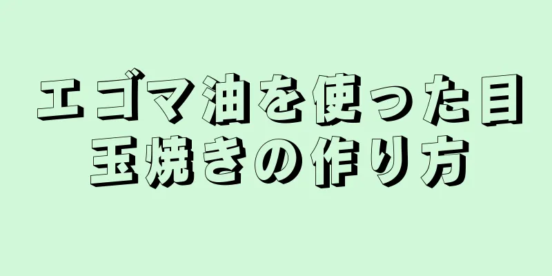 エゴマ油を使った目玉焼きの作り方