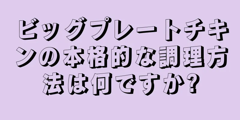 ビッグプレートチキンの本格的な調理方法は何ですか?