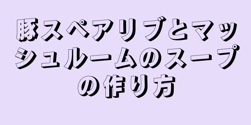 豚スペアリブとマッシュルームのスープの作り方