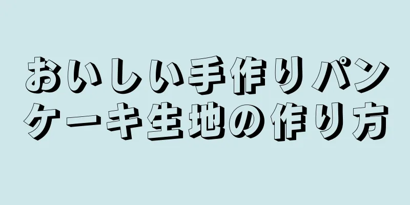 おいしい手作りパンケーキ生地の作り方