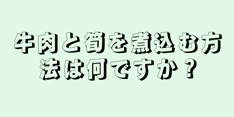 牛肉と筍を煮込む方法は何ですか？