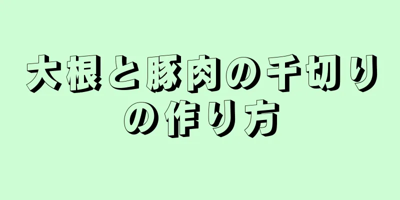 大根と豚肉の千切りの作り方