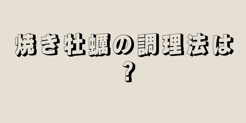 焼き牡蠣の調理法は？