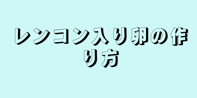 レンコン入り卵の作り方