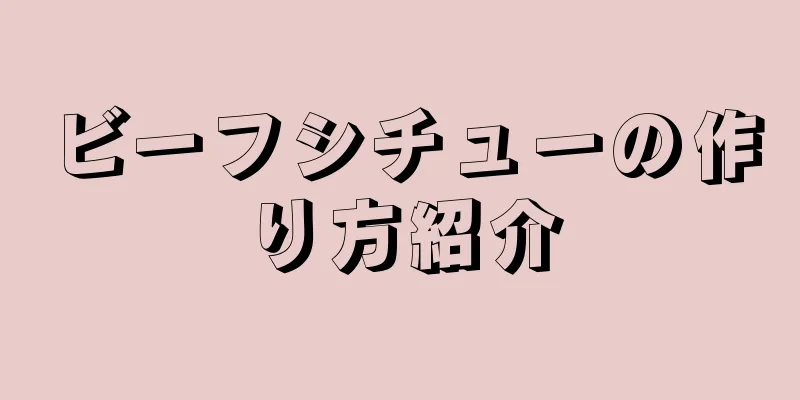 ビーフシチューの作り方紹介