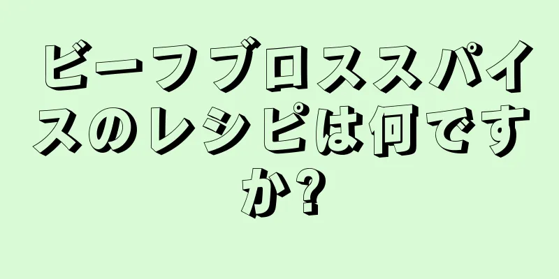 ビーフブロススパイスのレシピは何ですか?