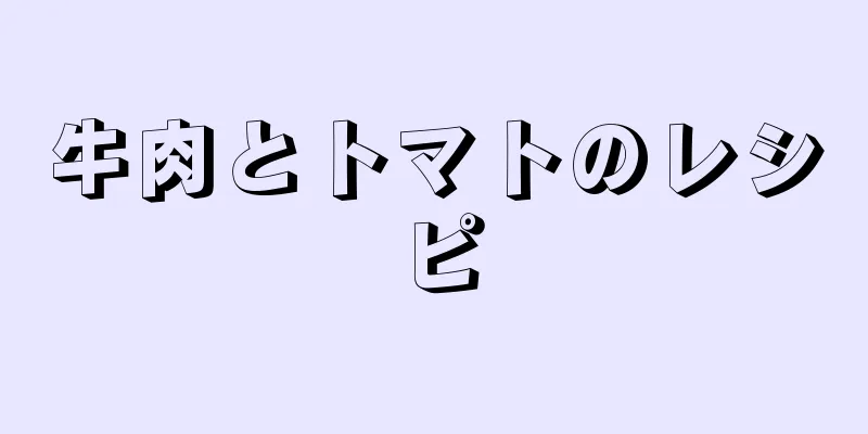 牛肉とトマトのレシピ