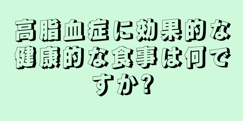 高脂血症に効果的な健康的な食事は何ですか?