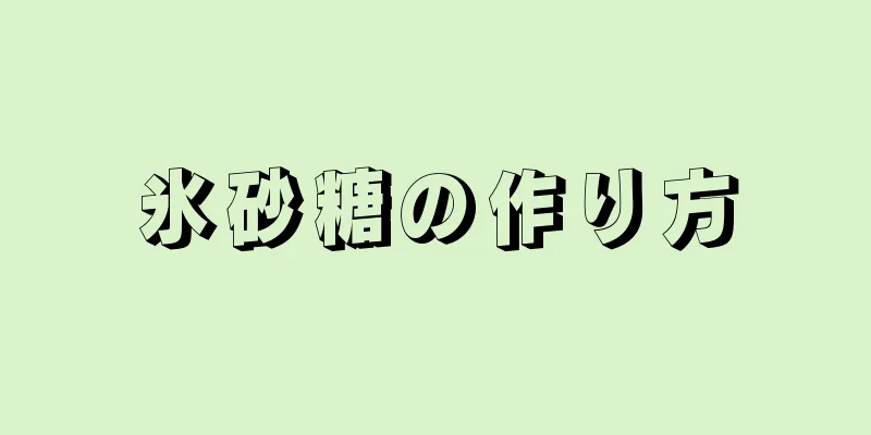 氷砂糖の作り方