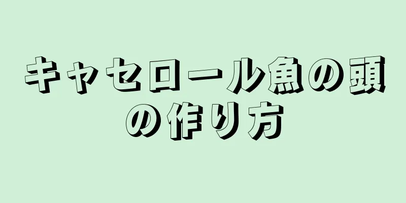 キャセロール魚の頭の作り方