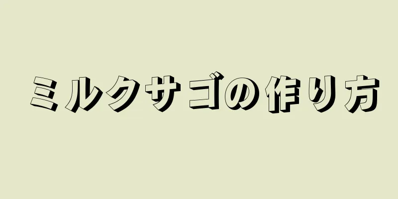 ミルクサゴの作り方