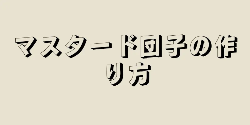 マスタード団子の作り方