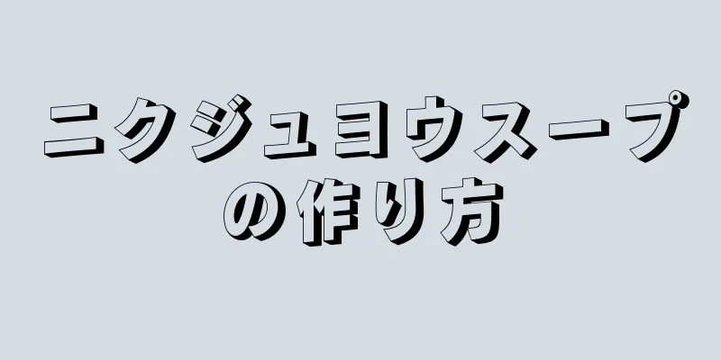 ニクジュヨウスープの作り方