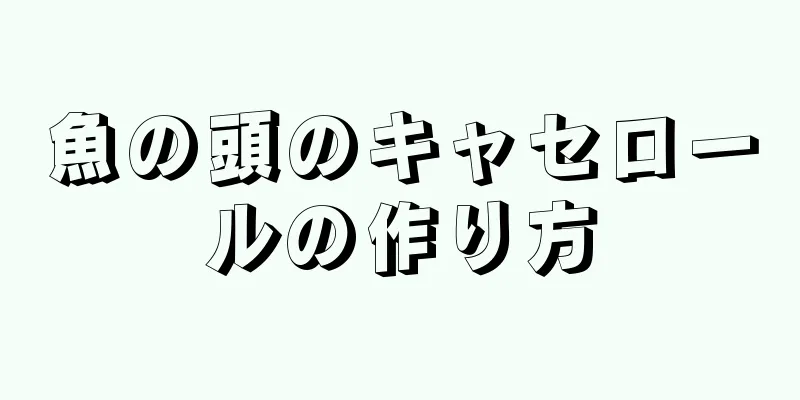 魚の頭のキャセロールの作り方