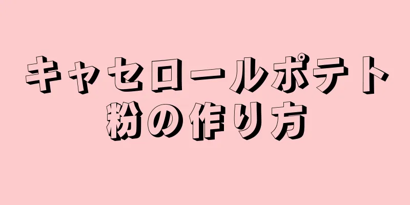 キャセロールポテト粉の作り方