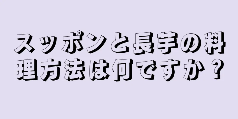 スッポンと長芋の料理方法は何ですか？