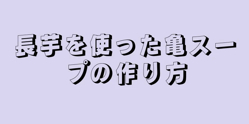 長芋を使った亀スープの作り方