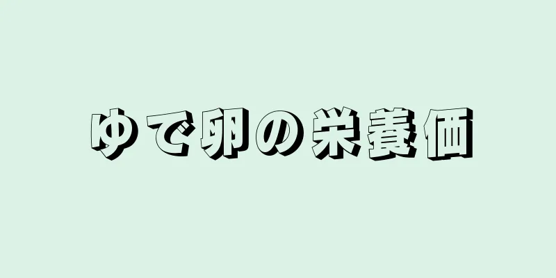 ゆで卵の栄養価