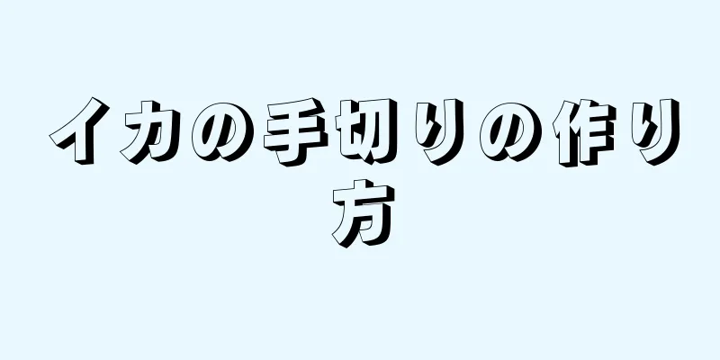 イカの手切りの作り方