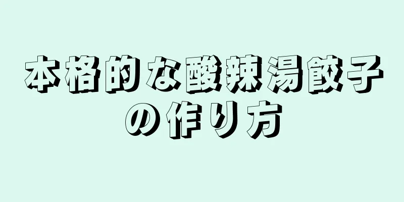 本格的な酸辣湯餃子の作り方