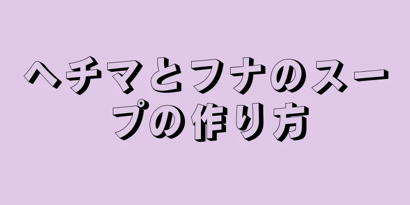 ヘチマとフナのスープの作り方