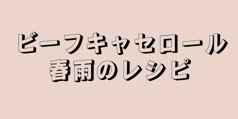 ビーフキャセロール春雨のレシピ