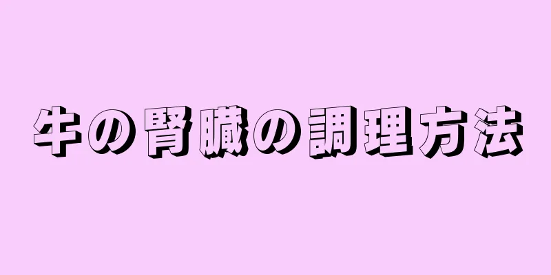 牛の腎臓の調理方法