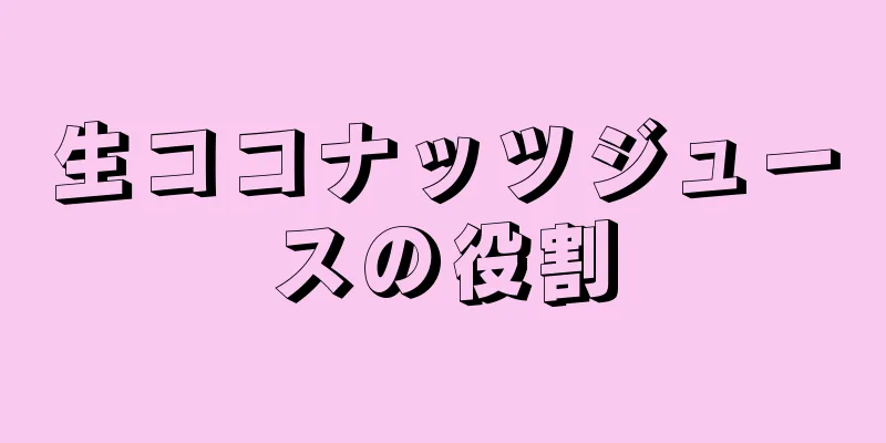 生ココナッツジュースの役割