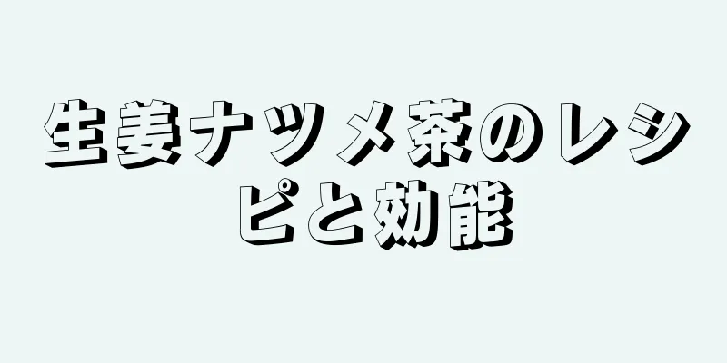 生姜ナツメ茶のレシピと効能