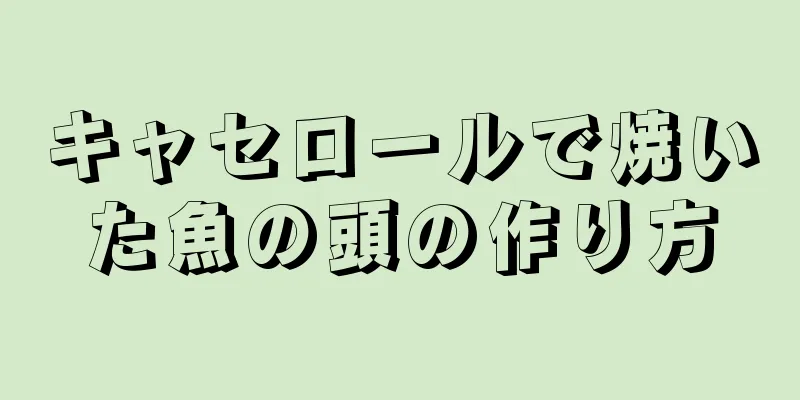 キャセロールで焼いた魚の頭の作り方