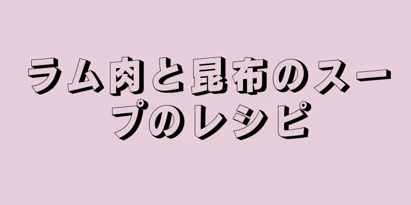 ラム肉と昆布のスープのレシピ