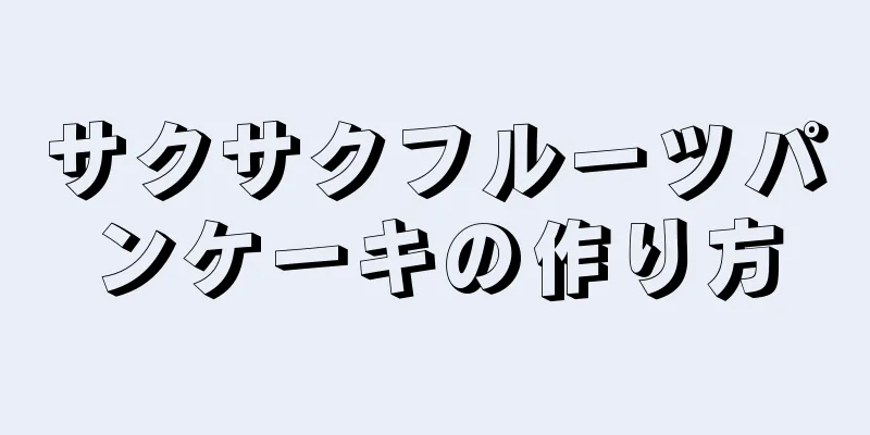 サクサクフルーツパンケーキの作り方