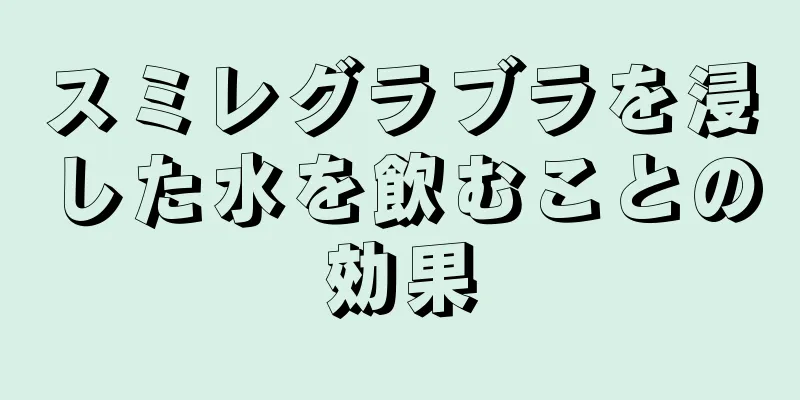 スミレグラブラを浸した水を飲むことの効果