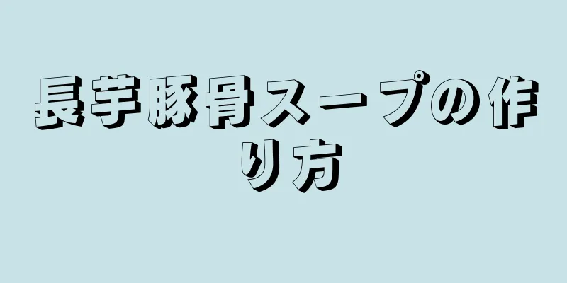 長芋豚骨スープの作り方