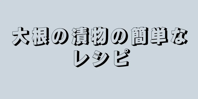 大根の漬物の簡単なレシピ