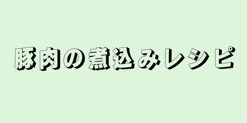 豚肉の煮込みレシピ