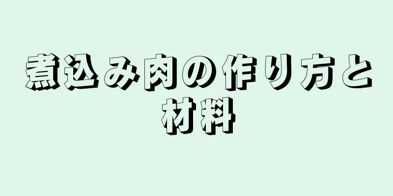 煮込み肉の作り方と材料