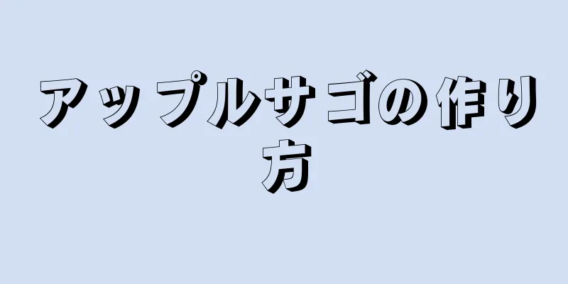 アップルサゴの作り方